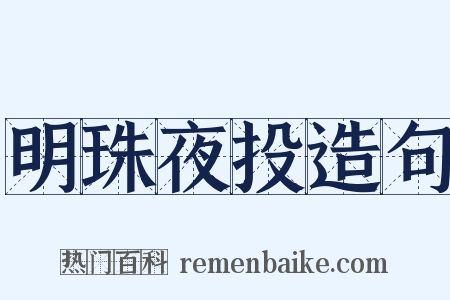 明珠夜投造句是什么意思的图片